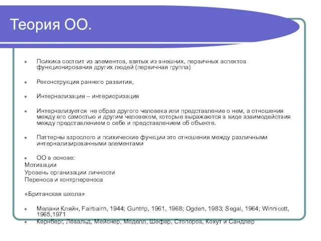 Теория ОО. Психика состоит из элементов, взятых из внешних, первичных аспектов функционирования