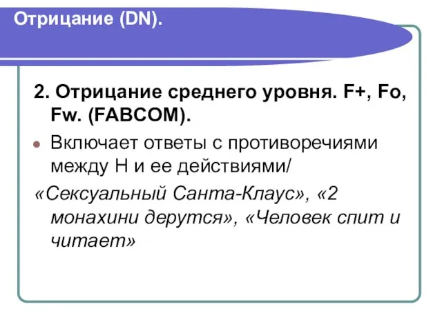 Отрицание (DN). 2. Отрицание среднего уровня. F+, Fo, Fw. (FABCOM). Включает ответы