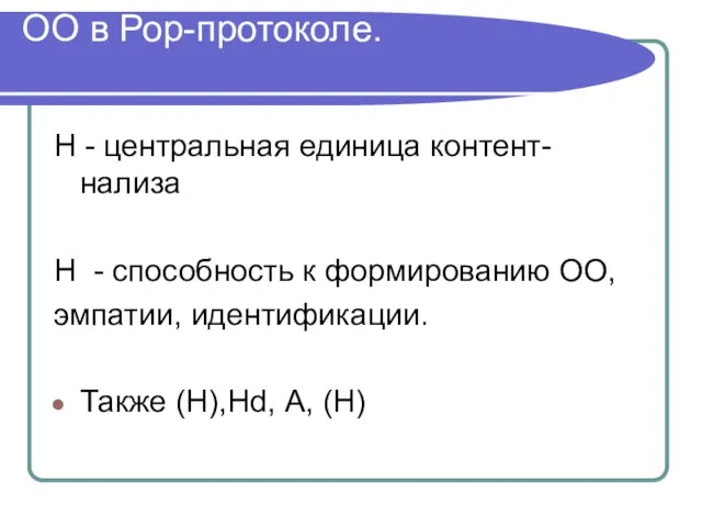 ОО в Рор-протоколе. Н - центральная единица контент-нализа Н - способность к