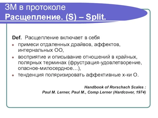 ЗМ в протоколе Расщепление. (S) – Split. Def. Расщепление включает в себя