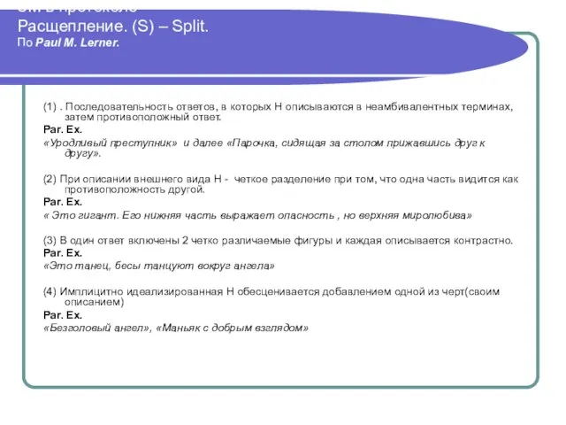 ЗМ в протоколе Расщепление. (S) – Split. По Paul M. Lerner. (1)