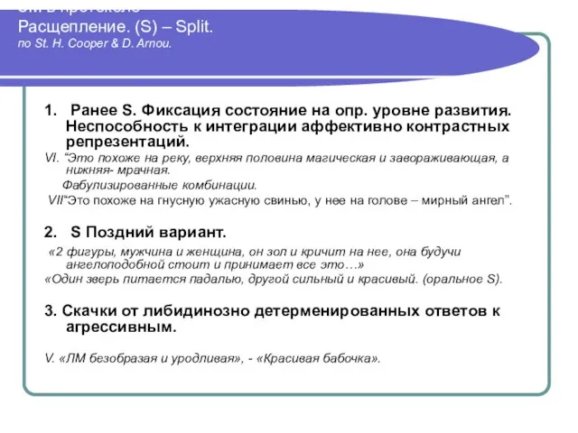 ЗМ в протоколе Расщепление. (S) – Split. по St. H. Cooper &