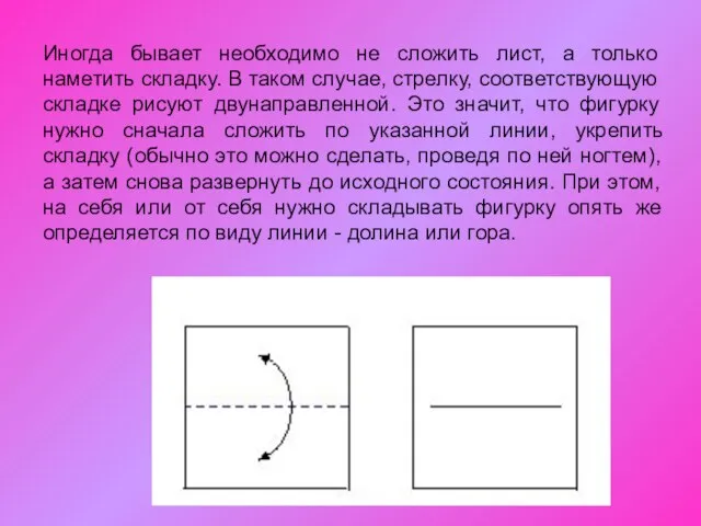 Иногда бывает необходимо не сложить лист, а только наметить складку. В таком