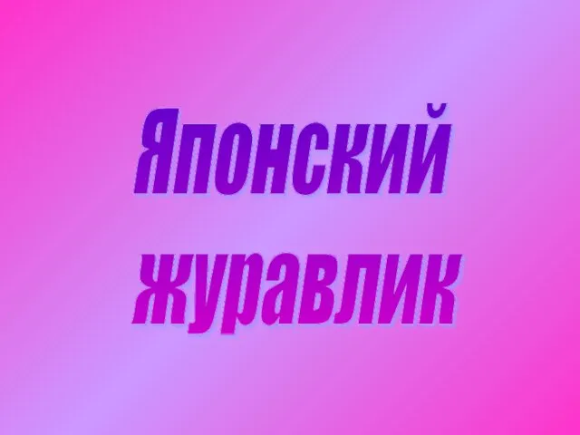 Японский журавлик