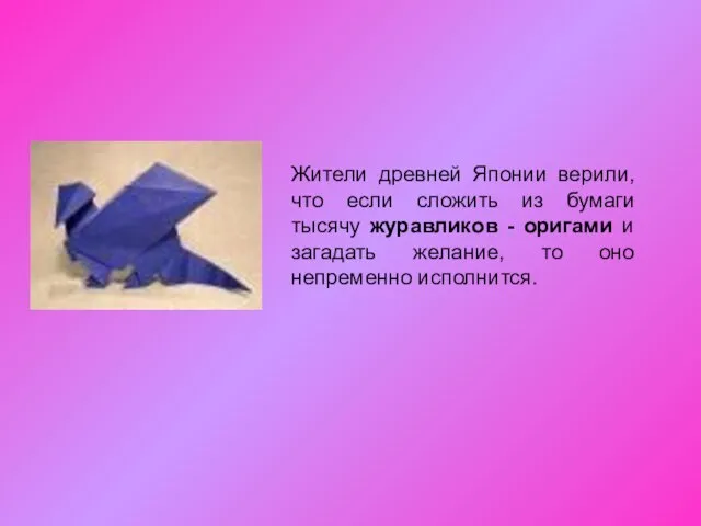 Жители древней Японии верили, что если сложить из бумаги тысячу журавликов -