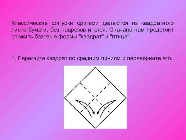 Классические фигурки оригами делаются из квадратного листа бумаги, без надрезов и клея.