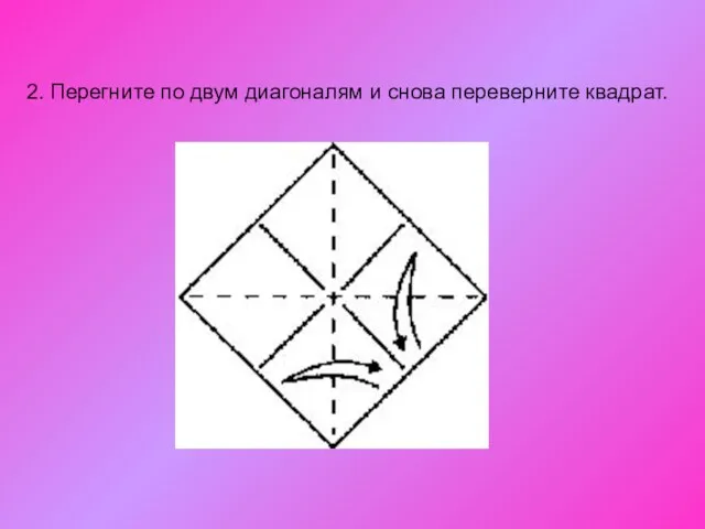 2. Перегните по двум диагоналям и снова переверните квадрат.