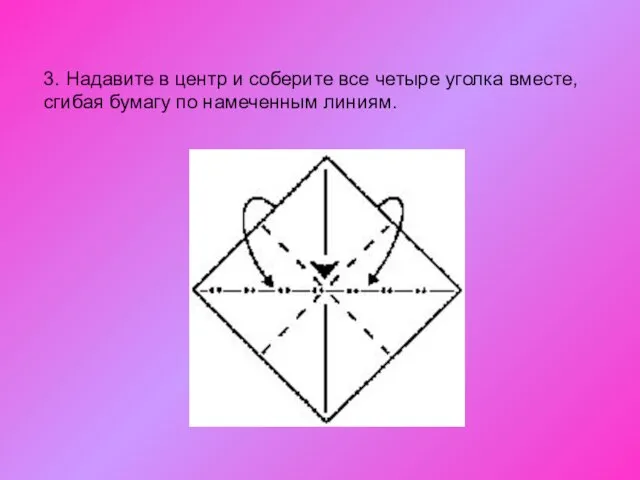 3. Надавите в центр и соберите все четыре уголка вместе, сгибая бумагу по намеченным линиям.