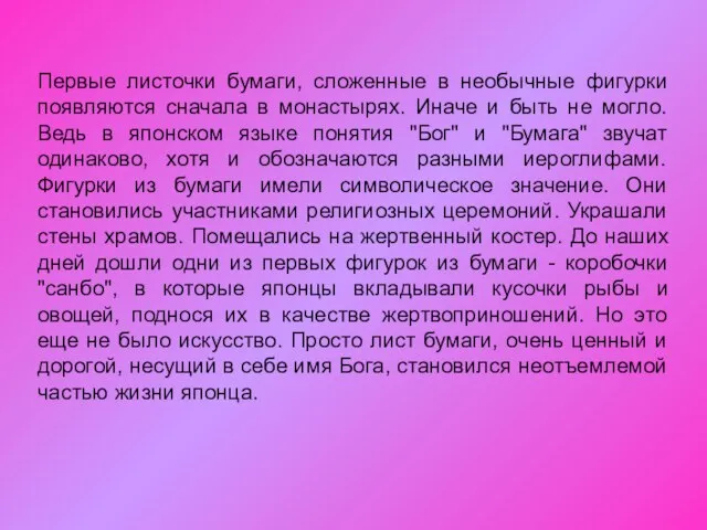 Первые листочки бумаги, сложенные в необычные фигурки появляются сначала в монастырях. Иначе