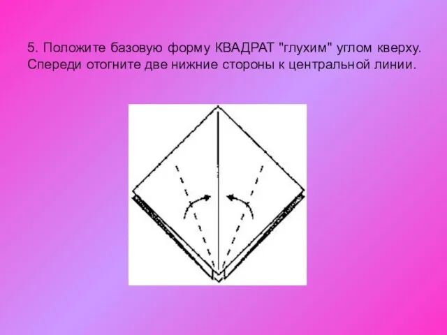 5. Положите базовую форму КВАДРАТ "глухим" углом кверху. Спереди отогните две нижние стороны к центральной линии.