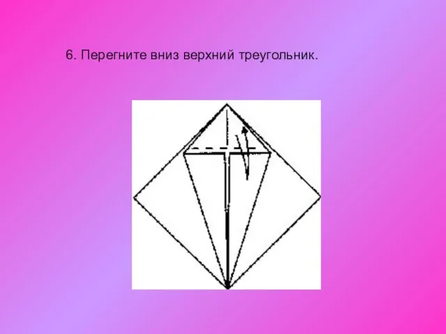 6. Перегните вниз верхний треугольник.