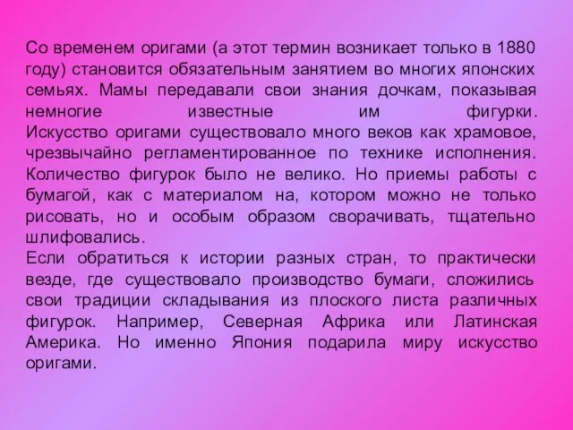 Со временем оригами (а этот термин возникает только в 1880 году) становится