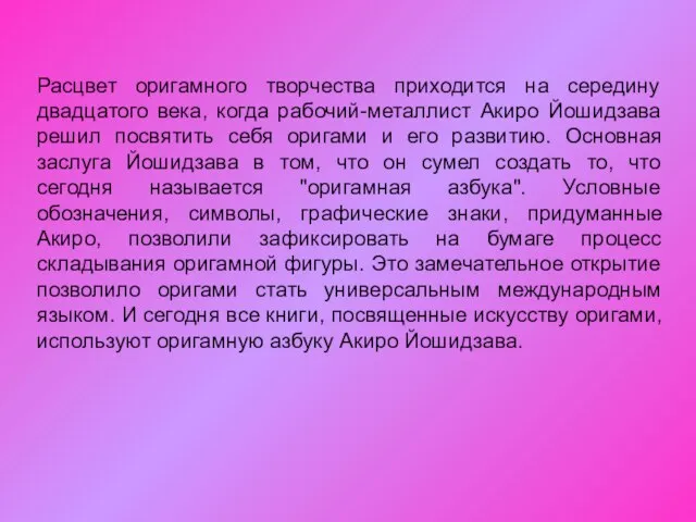 Расцвет оригамного творчества приходится на середину двадцатого века, когда рабочий-металлист Акиро Йошидзава