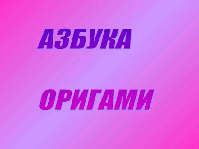 АЗБУКА ОРИГАМИ