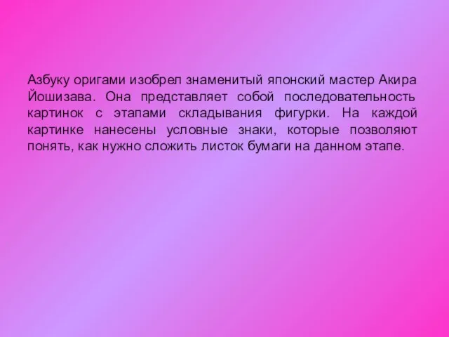 Азбуку оригами изобрел знаменитый японский мастер Акира Йошизава. Она представляет собой последовательность