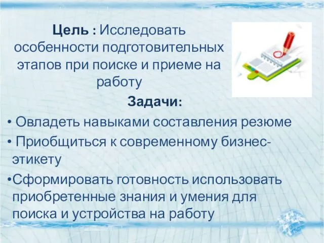 Цель : Исследовать особенности подготовительных этапов при поиске и приеме на работу