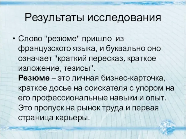 Результаты исследования Слово "резюме" пришло из французского языка, и буквально оно означает