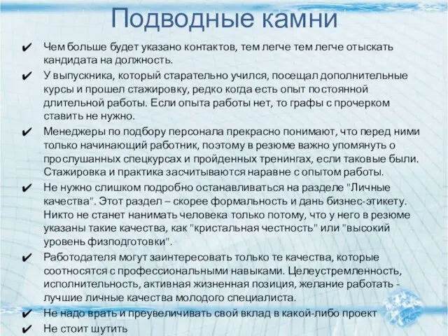 Подводные камни Чем больше будет указано контактов, тем легче тем легче отыскать