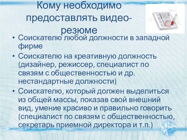 Кому необходимо предоставлять видео-резюме Соискателю любой должности в западной фирме Соискателю на