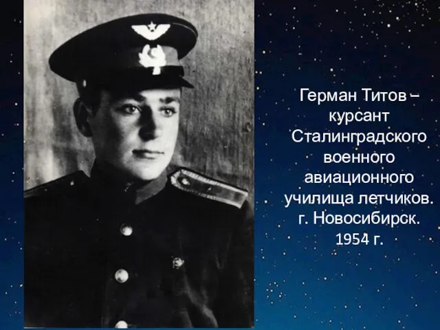 Герман Титов – курсант Сталинградского военного авиационного училища летчиков. г. Новосибирск. 1954 г.