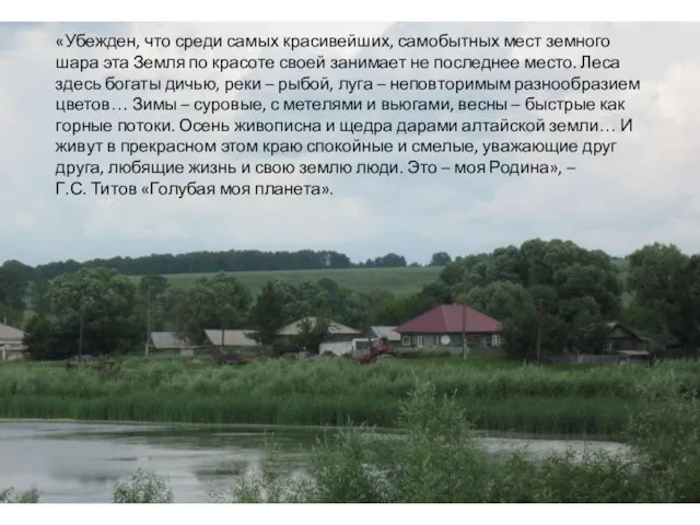 «Убежден, что среди самых красивейших, самобытных мест земного шара эта Земля по