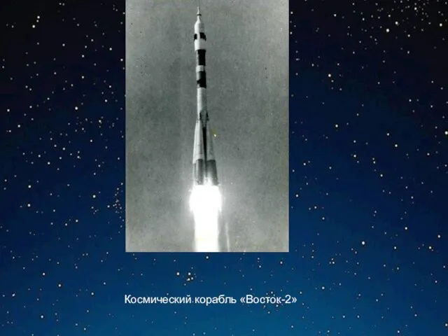 Космический корабль «Восток-2»