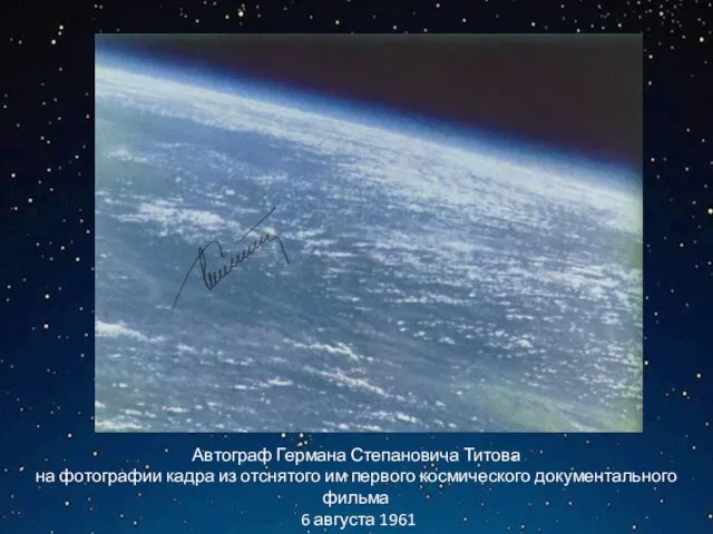 Автограф Германа Степановича Титова на фотографии кадра из отснятого им первого космического