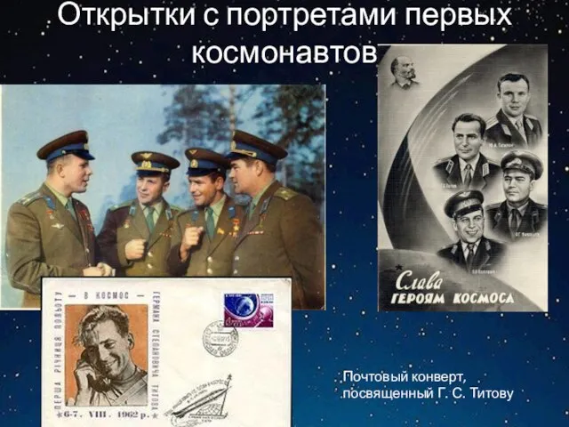 Открытки с портретами первых космонавтов Почтовый конверт, посвященный Г. С. Титову