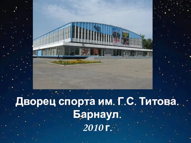 Дворец спорта им. Г.С. Титова. Барнаул. 2010 г.