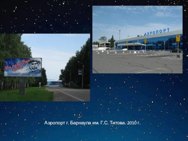 Аэропорт г. Барнаула им. Г.С. Титова. 2010 г.