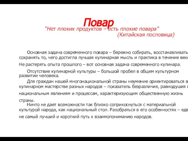 Повар “Нет плохих продуктов – есть плохие повара” (Китайская пословица) Основная задача