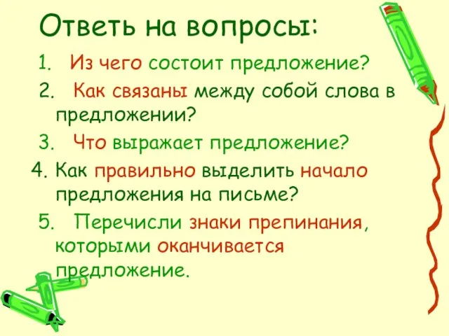 Ответь на вопросы: 1. Из чего состоит предложение? 2. Как связаны между