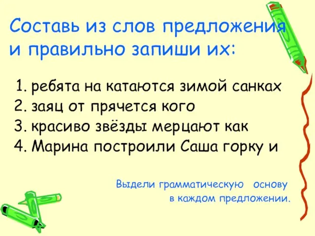 Составь из слов предложения и правильно запиши их: ребята на катаются зимой