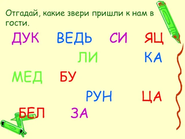 Отгадай, какие звери пришли к нам в гости. ДУК ВЕДЬ СИ ЯЦ