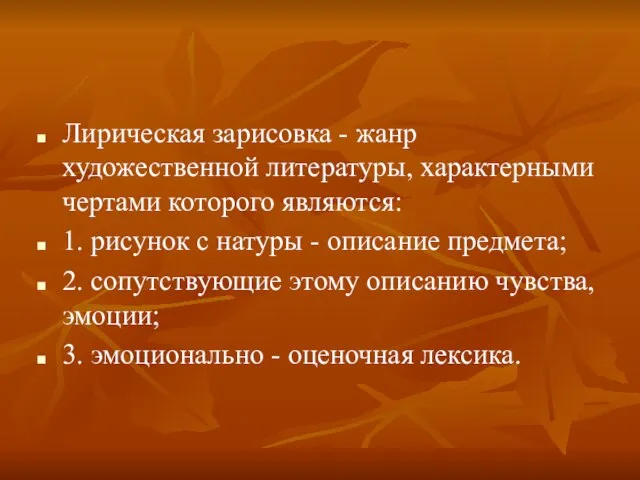 Лирическая зарисовка - жанр художественной литературы, характерными чертами которого являются: 1. рисунок