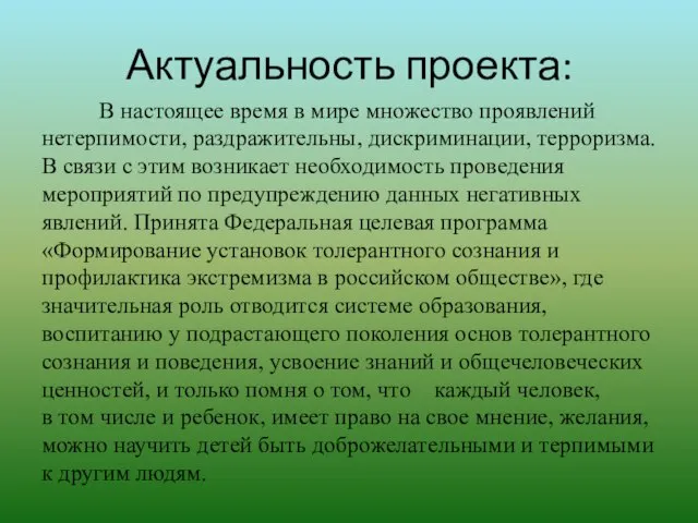 Актуальность проекта: В настоящее время в мире множество проявлений нетерпимости, раздражительны, дискриминации,