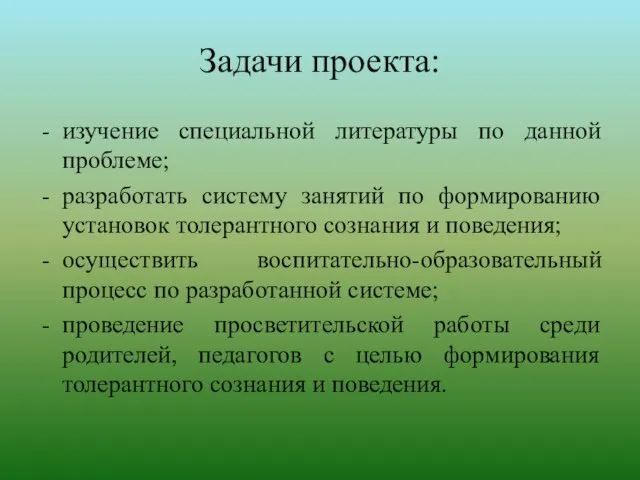 Задачи проекта: изучение специальной литературы по данной проблеме; разработать систему занятий по