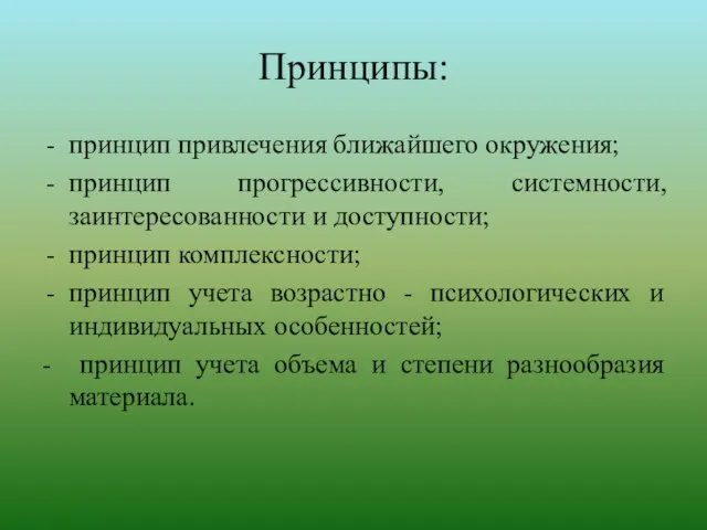 Принципы: принцип привлечения ближайшего окружения; принцип прогрессивности, системности, заинтересованности и доступности; принцип