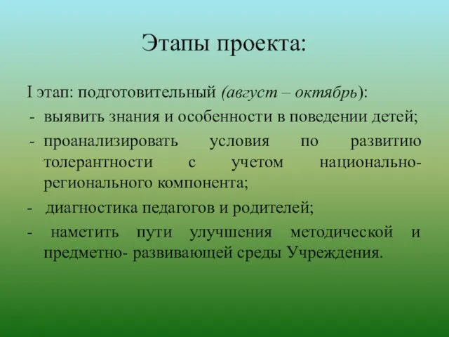 Этапы проекта: I этап: подготовительный (август – октябрь): выявить знания и особенности