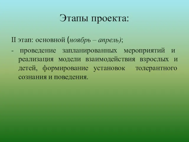 Этапы проекта: II этап: основной (ноябрь – апрель); - проведение запланированных мероприятий