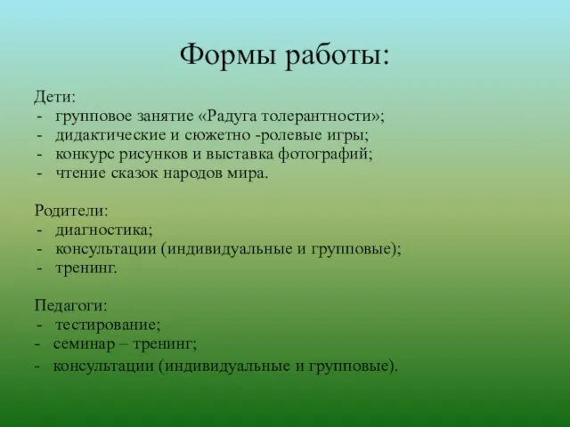 Формы работы: Дети: групповое занятие «Радуга толерантности»; дидактические и сюжетно -ролевые игры;