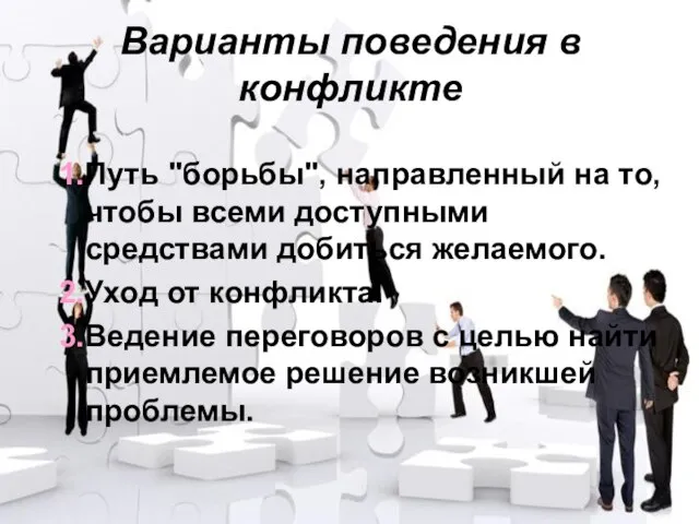 Варианты поведения в конфликте 1.Путь "борьбы", направленный на то, чтобы всеми доступными