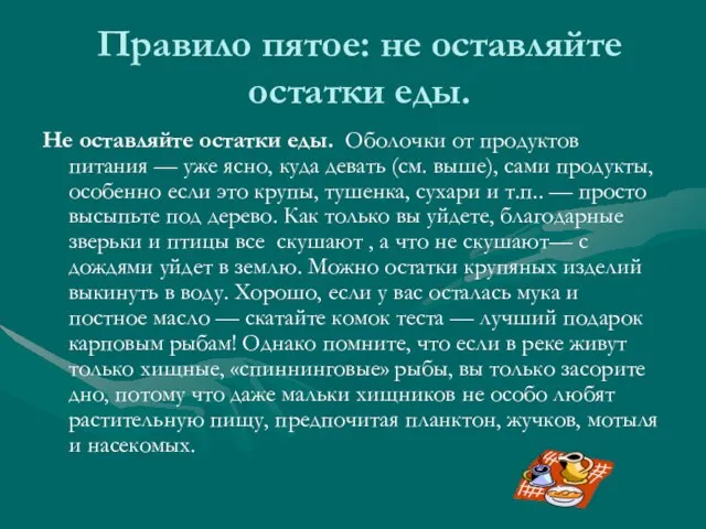 Правило пятое: не оставляйте остатки еды. Не оставляйте остатки еды. Оболочки от