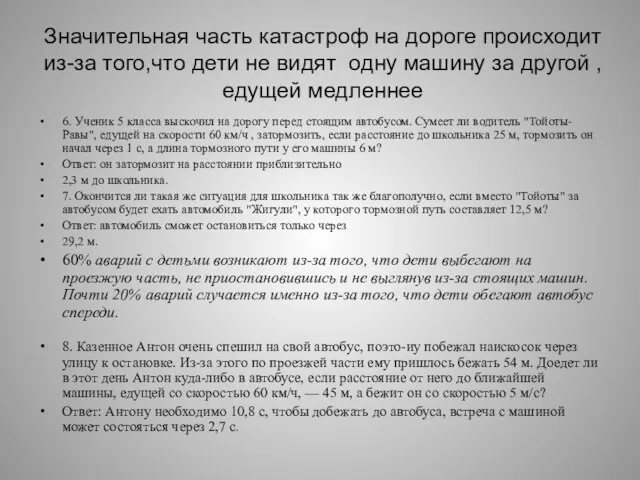 Значительная часть катастроф на дороге происходит из-за того,что дети не видят одну