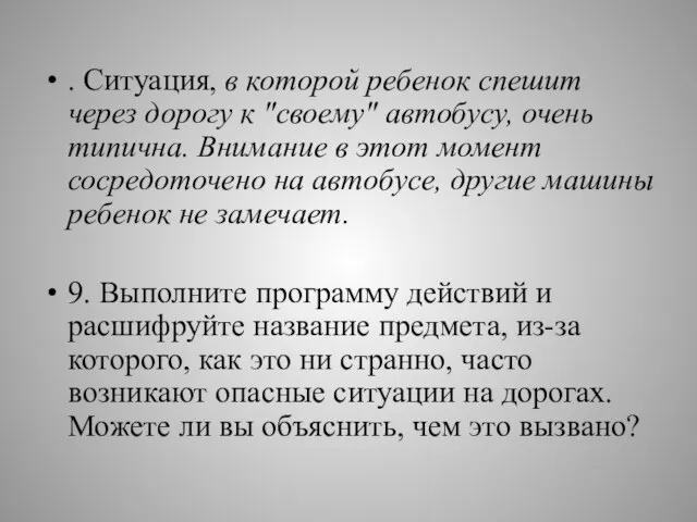 . Ситуация, в которой ребенок спешит через дорогу к "своему" автобусу, очень