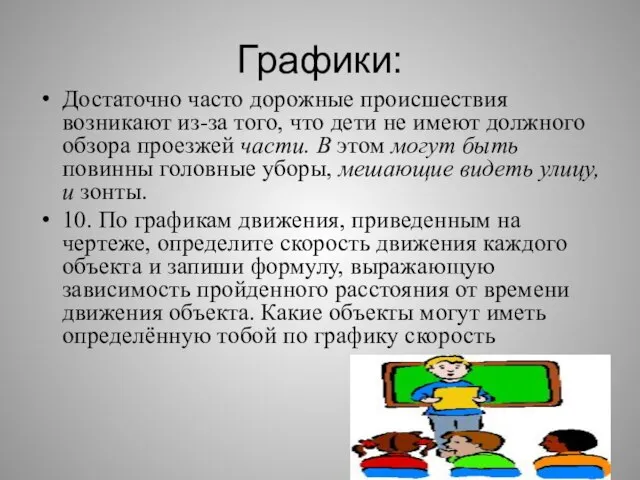 Графики: Достаточно часто дорожные происшествия возникают из-за того, что дети не имеют