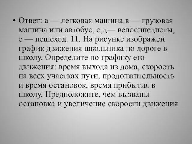 Ответ: а — легковая машина.в — грузовая машина или автобус, с,д— велосипедисты,