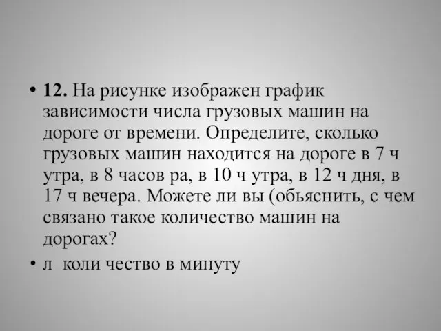 12. На рисунке изображен график зависимости числа грузовых машин на дороге от