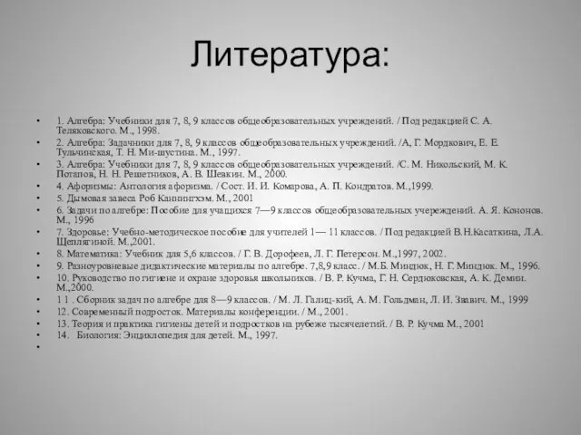 Литература: 1. Алгебра: Учебники для 7, 8, 9 классов общеобразователь­ных учреждений. /