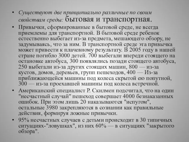 Существуют две принципиально различные по своим свойствам среды: бытовая и транспортная. Привычки,